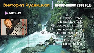 Новое новое - Сборник "Виктория Рудницкая"  2010 год