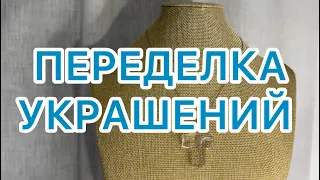 ПЕРЕДЕЛКА УКРАШЕНИЙ. ДО и ПОСЛЕ. @larisatabashnikova 5/01/24