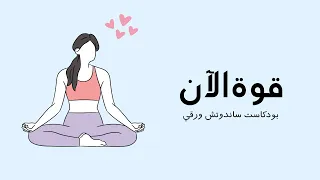 قوة الآن #بودكاست_ساندوتش_ورقي