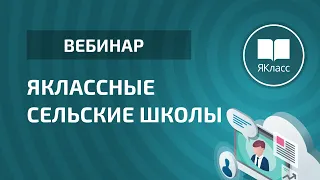 Вебинар «ЯКлассные сельские школы»