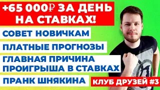 ЗАРАБОТАЛ 65К НА СТАВКАХ ЗА ДЕНЬ, ПЛАТНЫЕ ПРОГНОЗЫ, ГЛАВНАЯ ПРИЧИНА ПРОИГРЫША, СОВЕТ НОВИЧКАМ КД #3