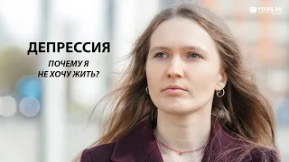 Анастасия. Почему я не хочу жить?