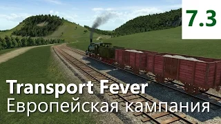 Прохождение Transport Fever. Европейская кампания. Миссия 7 - Ла-Манш [3/5]