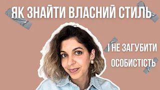 Як знайти свій стиль одягу | Показую на власному прикладі