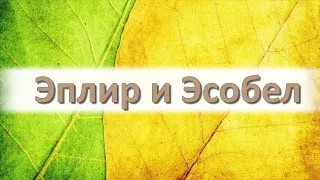 Эплир и Эсобел