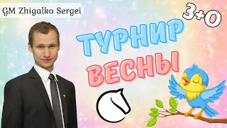 [RU] ТУРНИР ВЕСНЫ!! 3+0!! Шахматы & Сергей Жигалко. На lichess.org