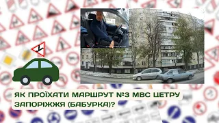 Проїзд МАРШРУТУ №3 МВС центру Запоріжжя Бабурка