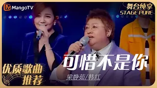 华语乐坛10年最具影响力歌曲｜梁静茹/韩红《可惜不是你》丨MangoTV