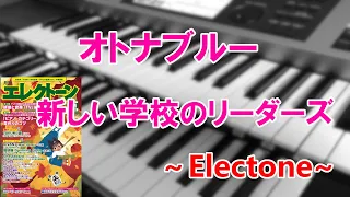 オトナブルー/新しい学校のリーダーズ～エレクトーン演奏～