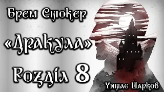 Брем Стокер - Дракула - Розділ 8 з 27 - Аудіокниги Українською - Читає Шарков