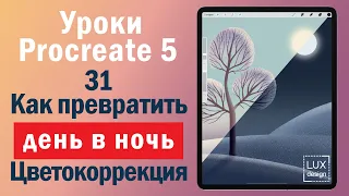 Уроки Procreate. 31.  Превращаем день в ночь. Анимация. Цветокоррекция.