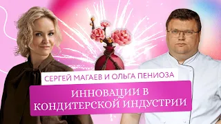 Инновации в кондитерской индустрии. Сергей Магаев и Ольга Пениоза