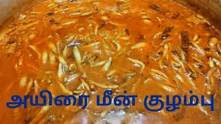 மதுரை Special அயிரை மீன் குழம்பு | Fish Recipe