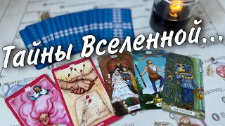 ❗️Замысел Вселенной... Этому Суждено случиться даже если не Ждешь...❗️♥️♣️ таро прогноз знаки судьбы