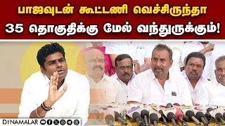 அதிமுகவின் முடிவுக்கு அண்ணாமலை தான் காரணம் | ADMK | Velumani | BJP | Annamalai