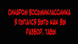 Как играть Синдром Восьмиклассника - Я пытался быть как вы, разбор на гитаре, табы