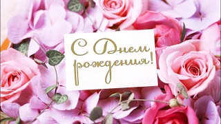 🌸 Поздравление женщине с Днём Рождения!