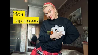 МОЯ КОЛЛЕКЦИЯ АРОМАТОВ - ВСЕ МОИ ПАРФЮМЫ! ♥ Lucky Lina