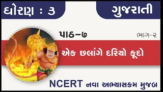 Std 3 Gujarati ch 7 Ek chhalange dariyokudo part 2  | standard 3 kalshor chapter 7 ek chhalange