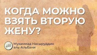 Когда можно взять вторую жену? Шейх Мухаммад Насыруддин аль-Альбани