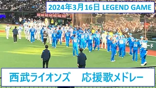 【ライオンズOB戦】LEGEND GAME 応援歌メドレー　2024年3月16日