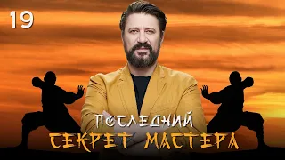 🤸‍♂️ Сериал Последний секрет Мастера. Серия 19