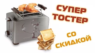 Обзор товара из Китая - тостер. Купить со скидкой с алиэкспрес.