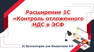 Расширение  Контроль отложенного НДС в ЭСФ и СФ