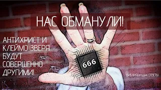 Нас обманули! Антихрист и клеймо зверя будут совершенно другими!