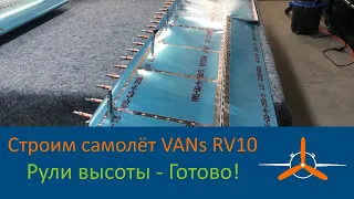 Рули высоты (9-17) Сборка завершенна. VAN's RV-10 Строим самолёт своими руками.