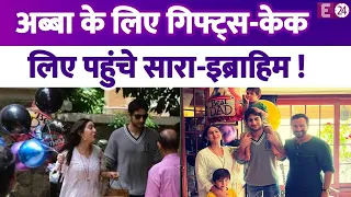 Saif Ali Khan का बर्थडे मनाने पहुंचे Sara Ali Khan और Ibrahim, पापा के लिए गिफ्ट्स लेकर पहुंचे