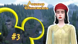 ДИСНЕЙ ДИНАСТИЯСЫ / АҚШАҚАР / 3 БӨЛІМ: ХАОС / СИМС 4 / THE SIMS 4