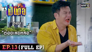 เป็นต่อ 2023 Ep.13 (Full Ep) | ตอน “ต่อยเลยหลอ” | 31 มี.ค. 66 | one31