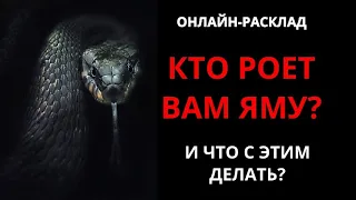 ‼️КТО РОЕТ ВАМ ЯМУ? ВАЖНОЕ ПРЕДУПРЕЖДЕНИЕl ОНЛАЙН-РАСКЛАД ТАРО‼️