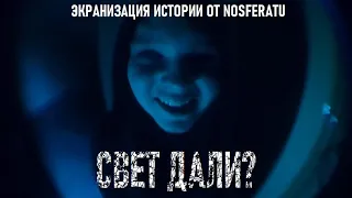 СВЕТ ДАЛИ? Фильм экранизация истории от Nosferatu УЖАСЫ КОРОТКОМЕТРАЖНЫЙ АРТХАУС Shorts Film @Tigron