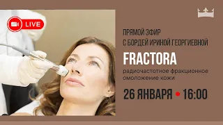 Прямой эфир с врачом-косметологом Бордей Ириной Георгиевной.