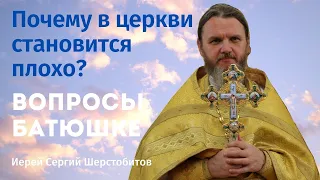 Почему в церкви становится плохо?