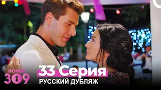 Номер 309 Турецкий Сериал 33 Серия (Русский дубляж)