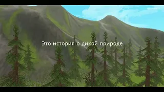 Всё Очень Быстро... Игра WildCraft #1