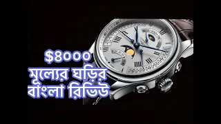 $৪০০০ মূল্যের ঘড়ির বাংলা রিভিউ॥ A Review of Longines Swiss Luxury Watch in Bangla.