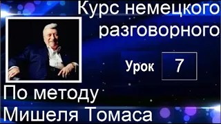 7 ВИДЕОУРОК. ГОВОРИМ НА НЕМЕЦКОМ БЕЗ СТРЕССА  #немецкий_язык #немецкий  #немецкий_на_слух #дойч