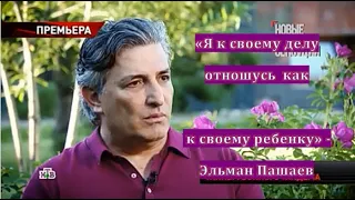 Если я за дело взялся, я к своей работе отношусь как к своему ребенку - Эльман Пашаев