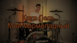 Катя Лель - Мой мармеладный (Drum Cover)