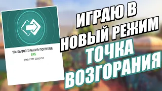 OVERWATCH 2 | ИГРАЮ В НОВЫЙ РЕЖИМ ТОЧКА ВОЗГОРАНИЯ