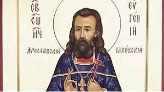 Священномученик Евгений Елховский - день памяти 29 октября.