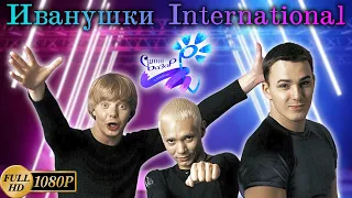 Славянский базар. Иванушки International (1997-2000) [Реставрированная версия FullHD]