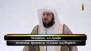 "Салман аль-Фариси" - Мухаммад аль-Арифи [HD]