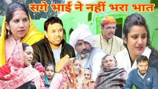 सगे भाई ने नही भरा बहन का भात || #हरियाणवी_पारिवारिक_नाटक #emotionalstory