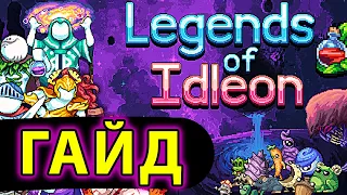 Legends of Idleon ГАЙД #1: СЕКРЕТЫ И СОВЕТЫ