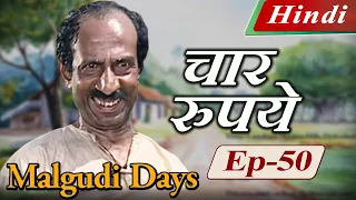 Malgudi Days (Hindi) - मालगुडी डेज़ (हिंदी) - Four Rupees - चार रुपये - Episode 50